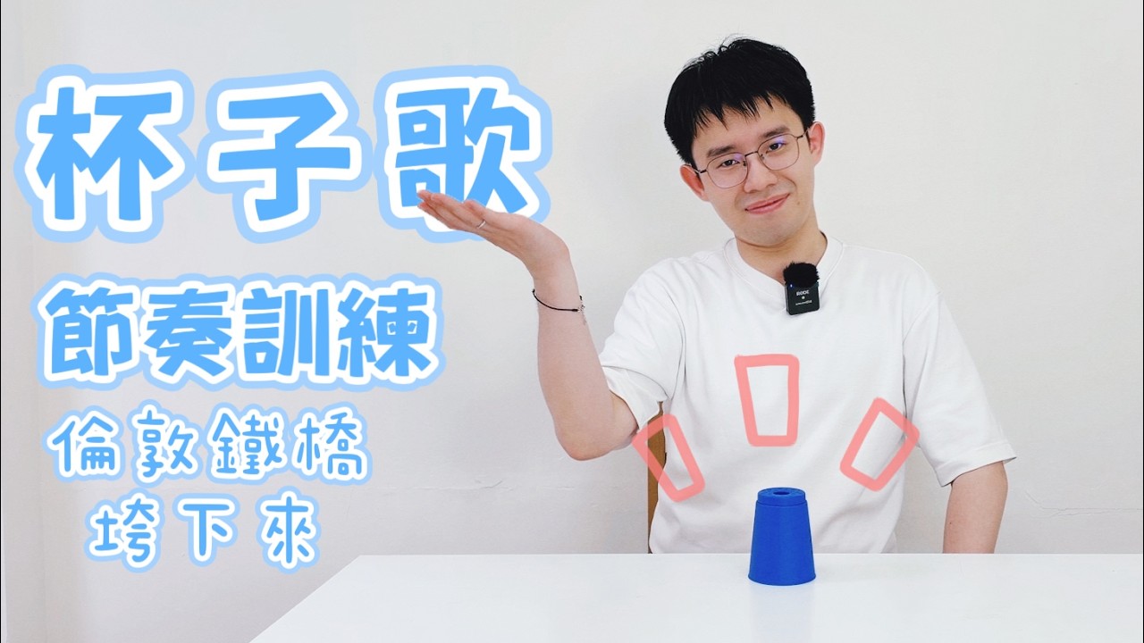 杯子歌 節奏訓練|倫敦鐵橋垮下來|中高齡適用 縮圖