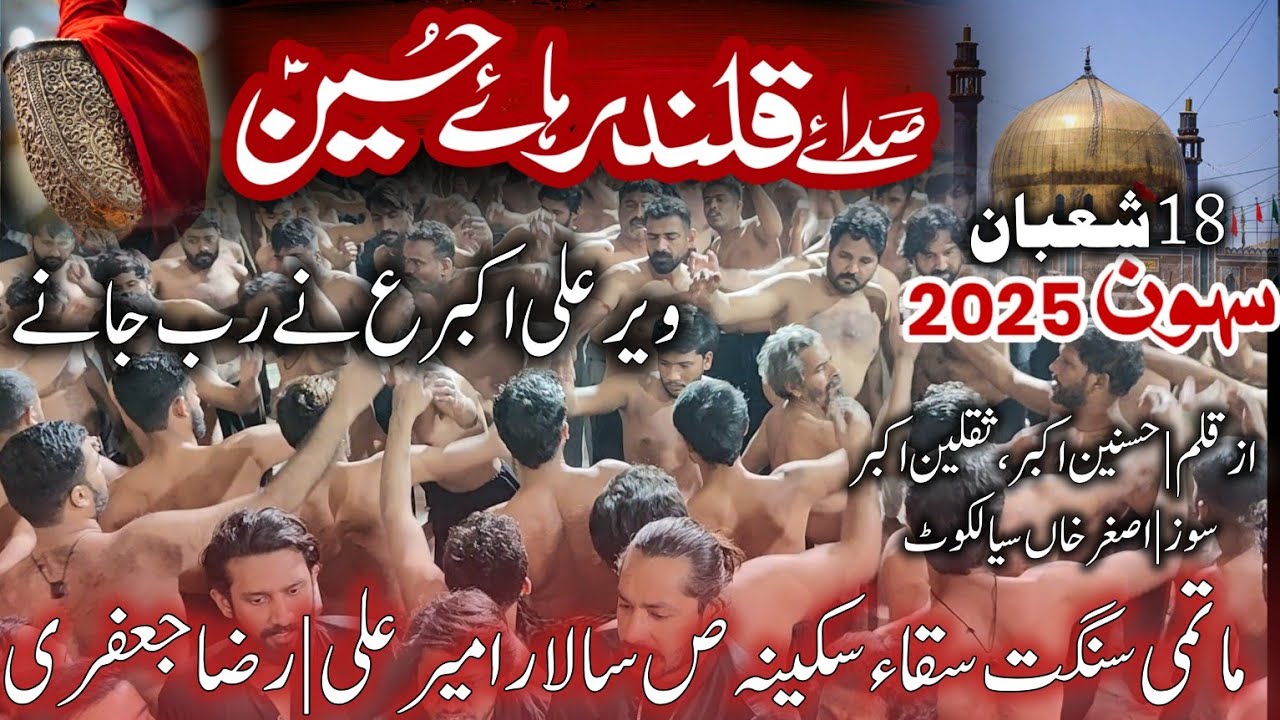18 Shaban 2025 Sehwan Shahbaz Qalandar | Matami Sangat Saqqa E Sakina sa | Veer Ali Akbar Ne Rab