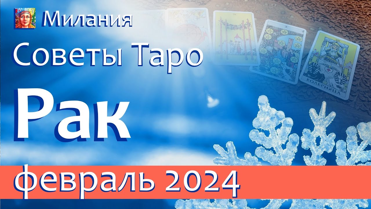 Прогноз ракам на февраль 2024