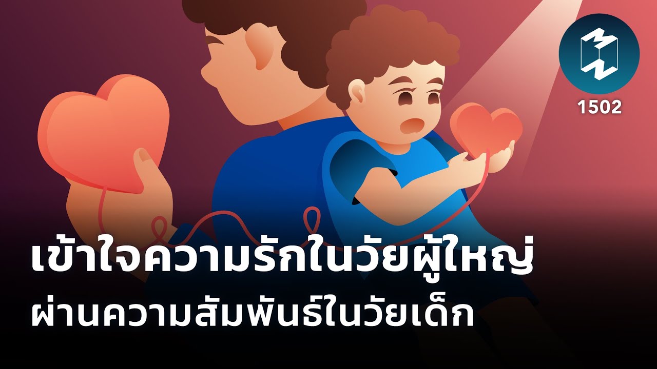 เข้าใจความรักในวัยผู้ใหญ่ ผ่านความสัมพันธ์ในวัยเด็ก | Mission To The Moon EP.1502