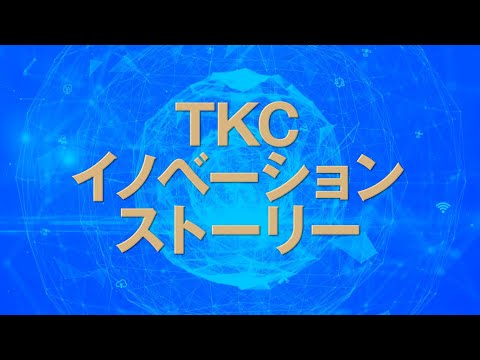 TKCイノベーションストーリー