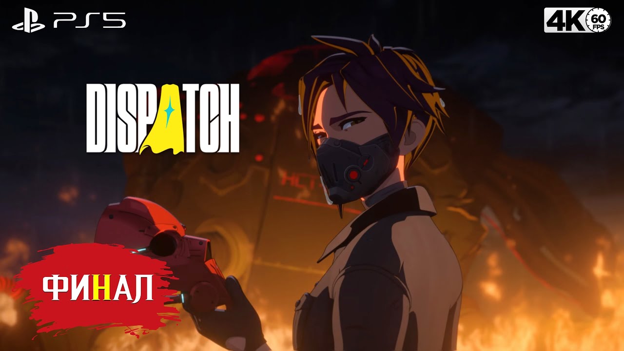 Dispatch Эпизод 8 Часть 2 ФИНАЛ [PS5/4К/60] - YouTube