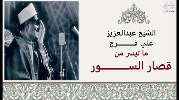 من روائع التلاوات للشيخ عبدالعزيز علي فرج ما تيسر من قصار السور