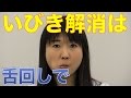 いびき解消！ 舌回し体操　 口腔ケアチャンネル　682（口腔ケアチャンネル2　＃355）