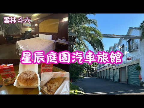 2025 -9 雲林 斗六 星辰庭園汽車旅館含早餐$1560元
