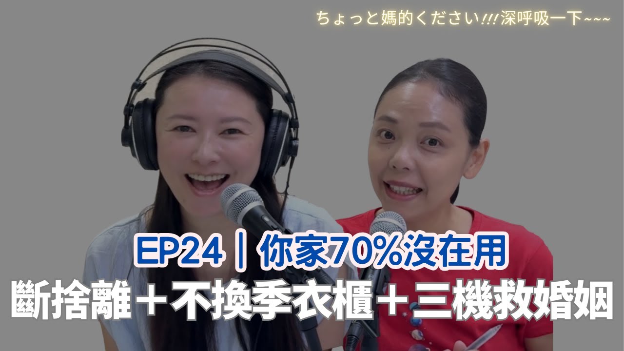 EP24｜你家70%沒在用：斷捨離＋不換季衣櫃＋三機救婚姻