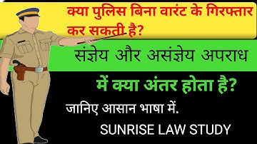 Cognizable and Non Cognizable offence |संज्ञेय और असंज्ञेय में अंतर | संज्ञेय अपराध कौन से होते हैं