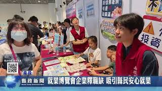 就業博覽會企業釋職缺 吸引縣民安心就業｜南投縣政新聞 2026.06.08圖片