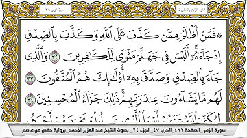 سورة الزمر مكتوبة عبد العزيز الاحمد برواية حفص عن عاصم