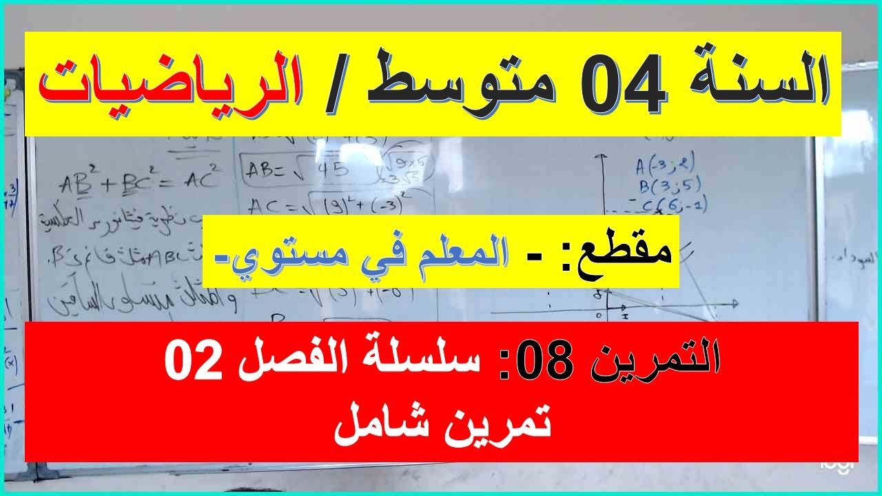 السنة 04  متوسط الرياضيات المعلم في مستوي التمرين 08 سلسلة الفصل 02 شامل