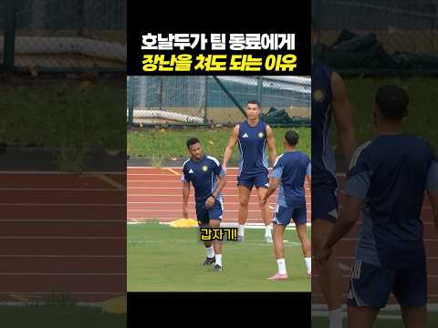 호날두가 팀 동료에게 장난을 쳐도 되는 이유 thumbnail