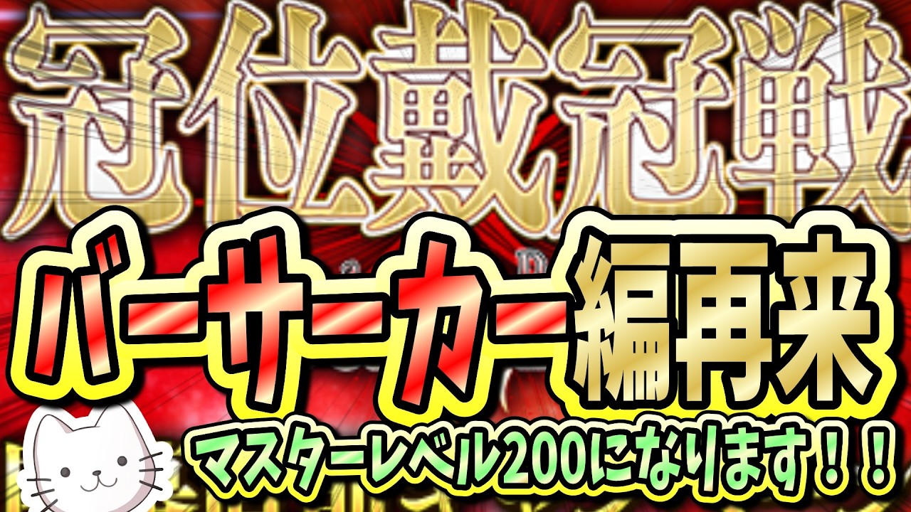 【FGO】あの最高の周回が今年もできます！！まずはマスターレベル200達成の瞬間を拝みます！！【冠位戴冠戦】【質問大歓迎】【雑談】【ふわふわまんじゅう】 (2026/03/02)