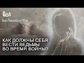 Как должны себя вести ведьмы во время войны?