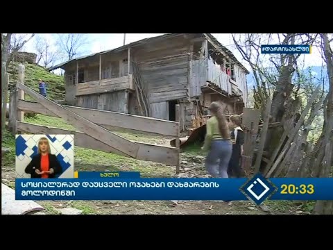 სოციალურად დაუცველი ოჯახები დახმარების მოლოდინში