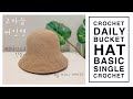 [ENG] 코바늘 베이직 버킷햇 예쁜 라인으로 만들기_(짧은뜨기, 각지지 않은 원형뜨기)_Crochet Bucket Hat