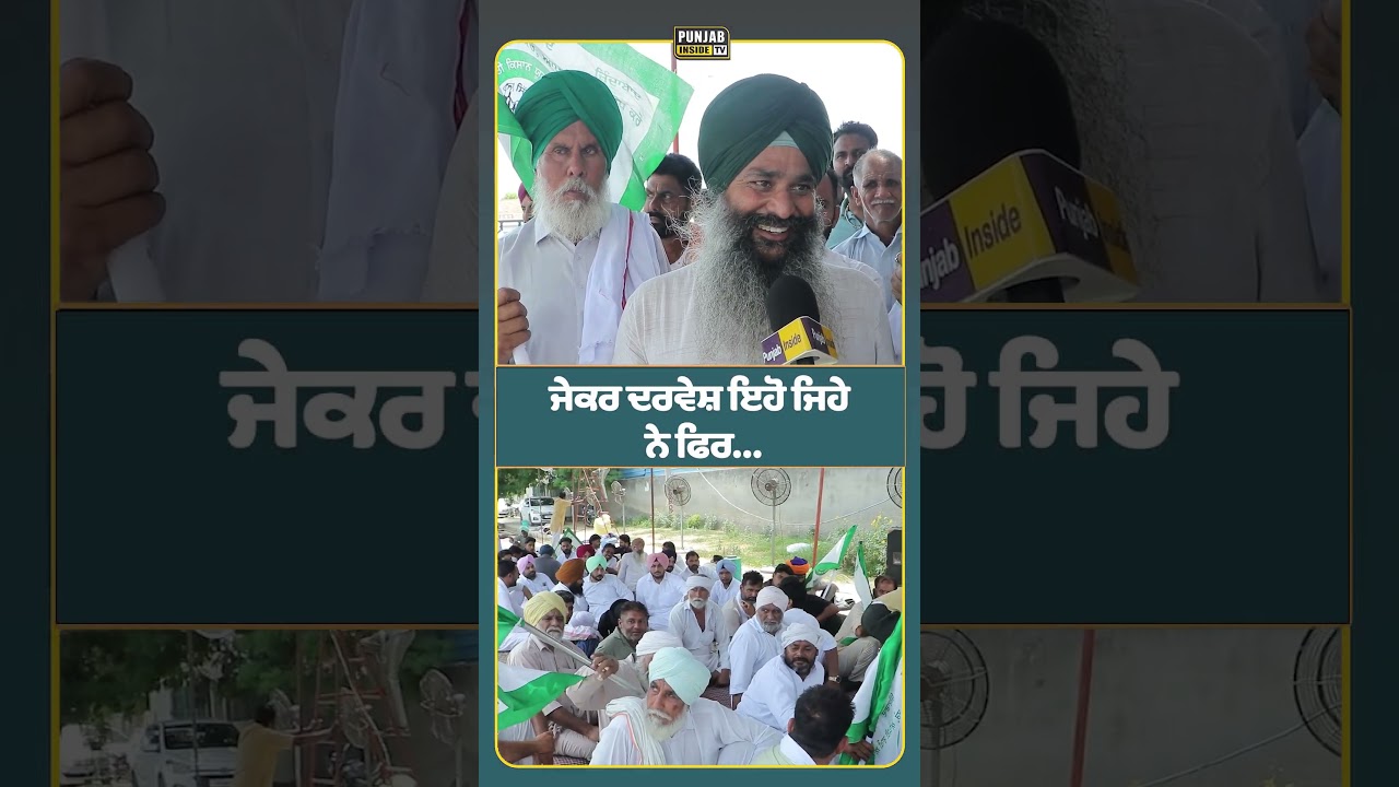 ਜੇਕਰ ਦਰਵੇਸ਼ ਇਹੋ ਜਿਹੇ ਨੇ ਫਿਰ...