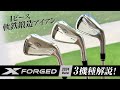 キャロウェイ『X FORGED』アイアン(2024年モデル) 3機種解説【ゴルフトレンドウォッチャー】