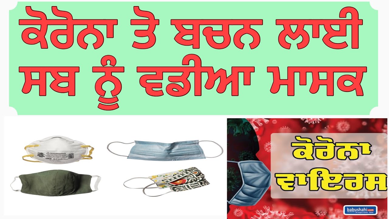 EXPLAIN MASK IN PUNJABI ਕੋਰੋਨਾ ਤੋ ਬਚਨ ਲਾਈ ਸਬ ਨੂੰ ਵਡੀਆ ਮਾਸਕ YouTube