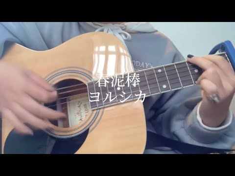 春泥棒/ヨルシカ 【弾き語り】【cover】