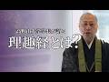 理趣経とは何か？｜高野山大学学長がわかりやすく解説【入門】