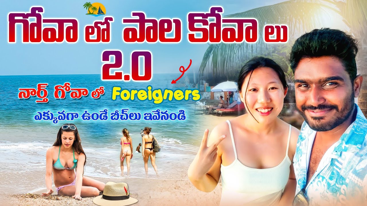 గోవా లో ఈ FOREIGN బీచ్ లు మిస్ అవ్వొద్దు మామ | North Goa Tourist Places | Goa Information Telugu