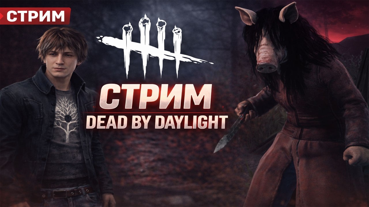 Круто играем, заходи | 236 часа в игре  | Dead by Daylight#43 | #alekssh11 #stream #alekssh11