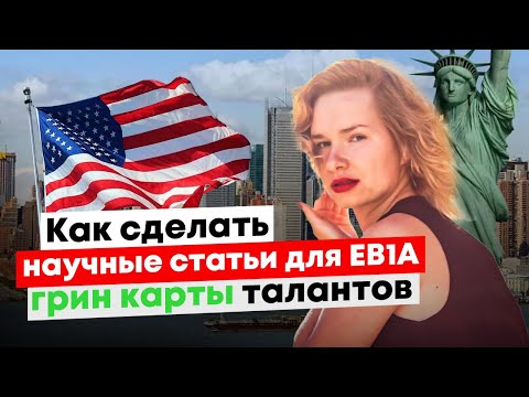 Гринкарта EB1 США
