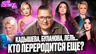 картинка: Ретро снова в моде: Кадышева, Буланова, Лель. Кто переродится еще? | Субкультура