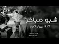 شيلة ترحيب بالضيوف بدون اسم 2026 شبو مباخر الغلا بزرق العود افخم شيلات ترحيبية بالضيوف بدون حقوق