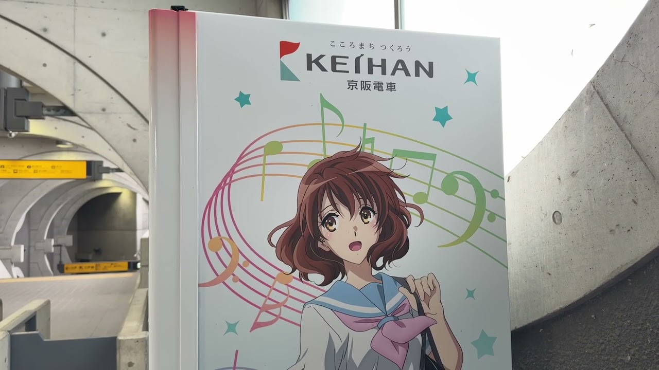 響け！ユーフォニアム 京阪電車 ステンレスボトル 非売品 黄前久美子 高坂麗奈 京阪電車×響け！ユーフォニアム2026 春 Part④ 黄前久美子の自販機