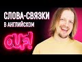 Эти фразы помогут тебе говорить как носитель! 35 слов-связок в английском. | Разговорный английский.