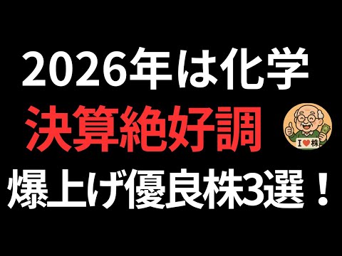 【2026年は化学が伸びる】AI需要で爆謄中の化学株3選！