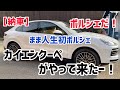 【ポルシェ納車】ポルシェカイエンクーペがやってきた！まま初ポルシェドライビング！