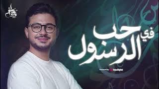 Mostafa Atef | مصطفى عاطف | ميدلي في حب رسول الله