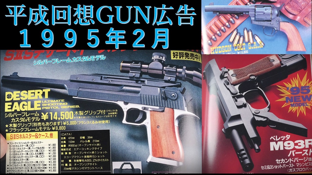 Heisei Retrospective] GUN Magazine Ads from February 1995 & Major