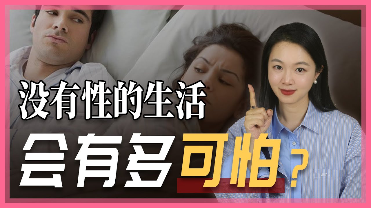 没有性生活会松动婚姻的根基？怎样改善无性婚姻？