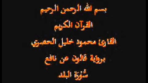 سورة البلد برواية قالون عن نافع القارئ محمود خليل الحصري