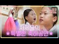 '보이스트롯' 트롯신동 다현이는 알고보니 국악신동?! 밥값 확실히 하는(?) 도현&다현의 판소리 무대 | #아찔한사돈연습 EP11 #06