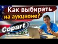 Как самому подобрать авто на Аукционе США Copart. Как работать с аукционом Copart ? Carfast.express