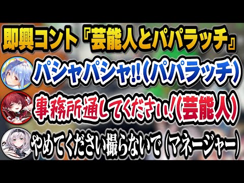 即興コント『芸能人とパパラッチ』をする3期生+開始早々お荷物扱いされ見込みがないと見捨てられそうになるマリン船長w【ホロライブ切り抜き/宝鐘マリン/兎田ぺこら/白銀ノエル/不知火フレア】