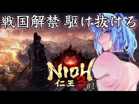 【 仁王3 】シリーズ最新作 ドラクエを終え、来るは戦国妖怪死にゲー！！！ 体験版後～　【  #vtuber   】