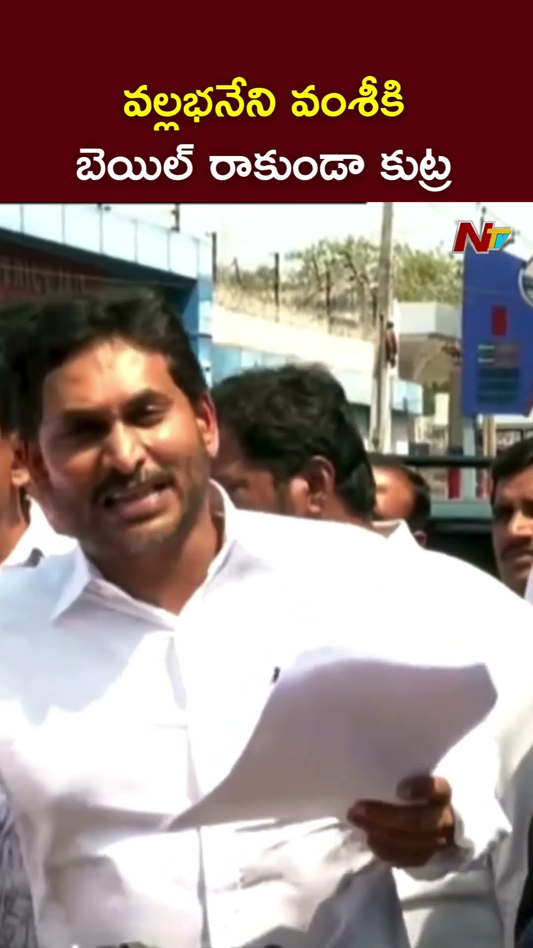 వల్లభనేని వంశీకి బెయిల్ రాకుండా కుట్ర: YS Jagan | Ntv