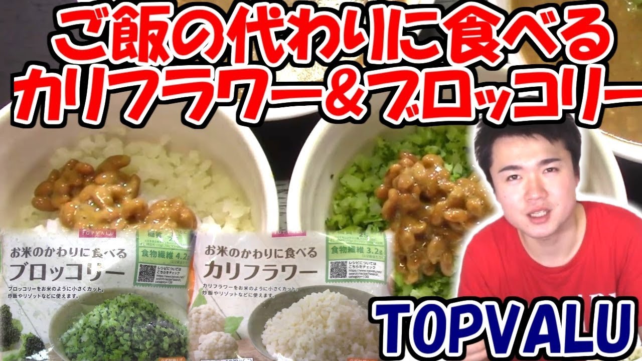 糖質制限 納豆も合う Topvaluのご飯のかわりに食べるカリフラワー ブロッコリー食べてみた Youtube