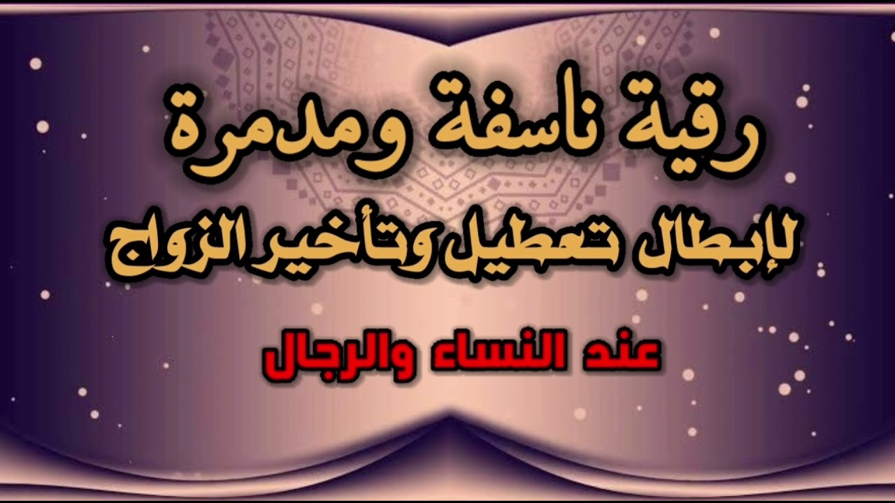 رقية ساحقة وناسفة لتعطيل وتأخير الزواج عند النساء والرجال بإذن الله تعالى