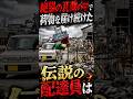 営業所が消滅しても現場は止まらなかった。ヤマト運輸・震災の真実 #雑学 #東日本大震災 #防災
