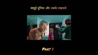 जादुई दुनिया और उसके रखवाले part 1 @BOLLYWOODSILVERSCREEN