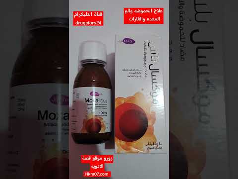 أفضل شراب لعلاج الحموضه والانتفاخ والم المعده موكسال بلس  علاج الغازات و القرحه وسوء الهضم