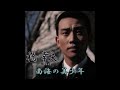 南海の美少年/橋幸夫