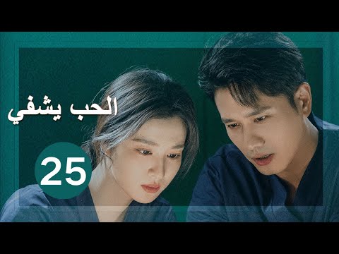 الحب يشفي   مترجم للعربية  بينغ غوان ينغ وانغ تشوران