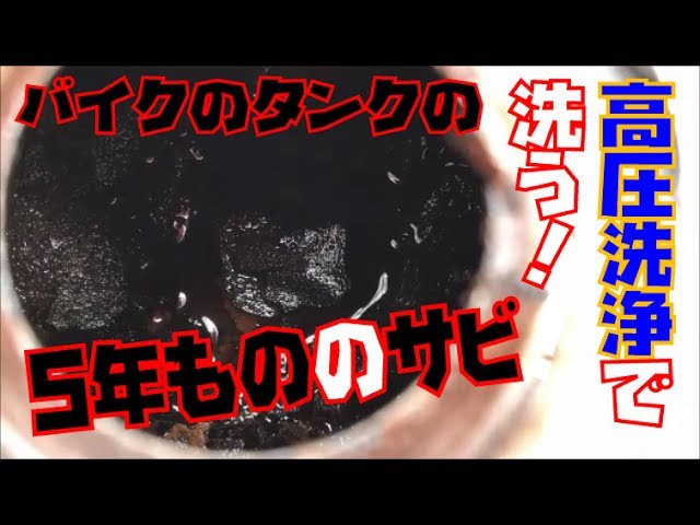 5年放置】地獄のようにサビたタンクを高圧洗浄してみました【バイク 5年放置】地獄のようにサビたタンクを高圧洗浄してみました【バイク